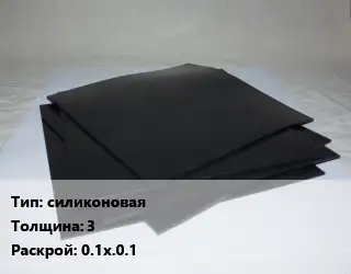 Пластина РТИ силиконовая s=3 0.1х.0.1